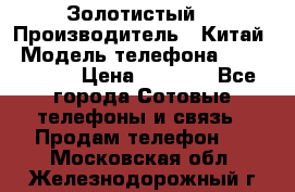 Apple iPhone 6S 64GB (Золотистый) › Производитель ­ Китай › Модель телефона ­ iPhone 6S › Цена ­ 7 000 - Все города Сотовые телефоны и связь » Продам телефон   . Московская обл.,Железнодорожный г.